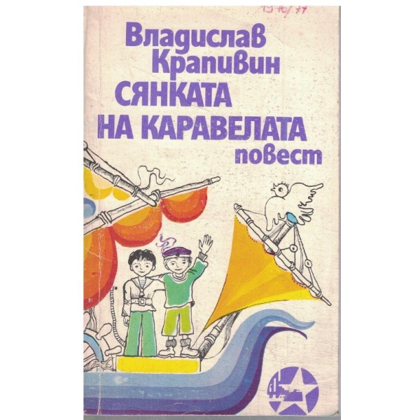 Сянката на каравелата-повести и разкази