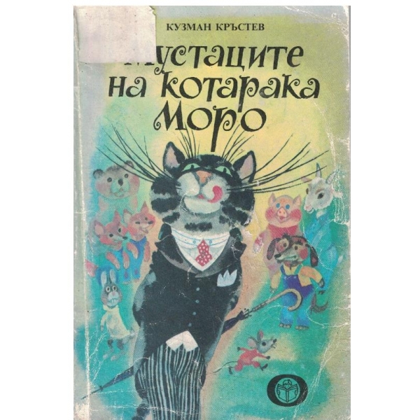 Мустаците на котарака Моро
