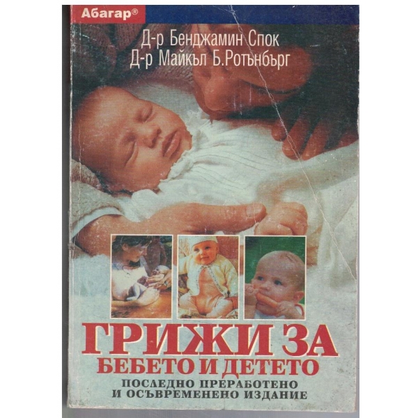 Грижи за бебето и детето