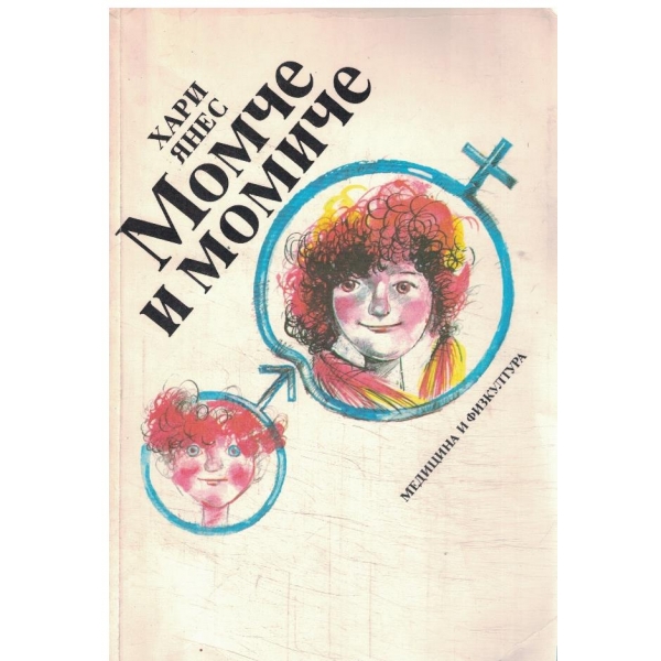 Момче и момиче