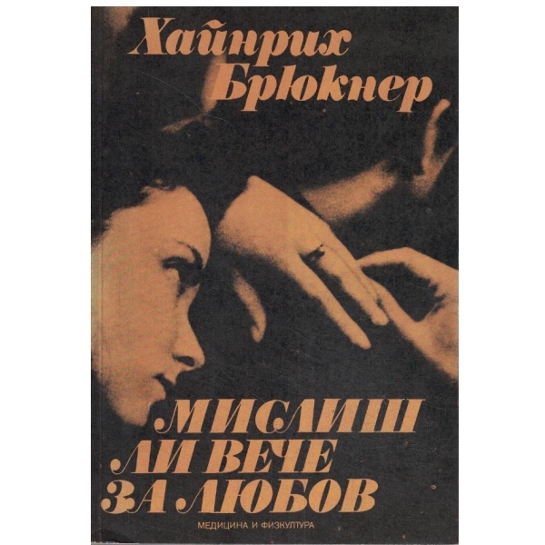 Мислиш ли вече за любов