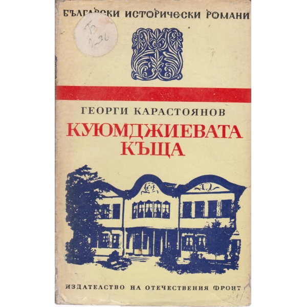 Куюмджиевата къща