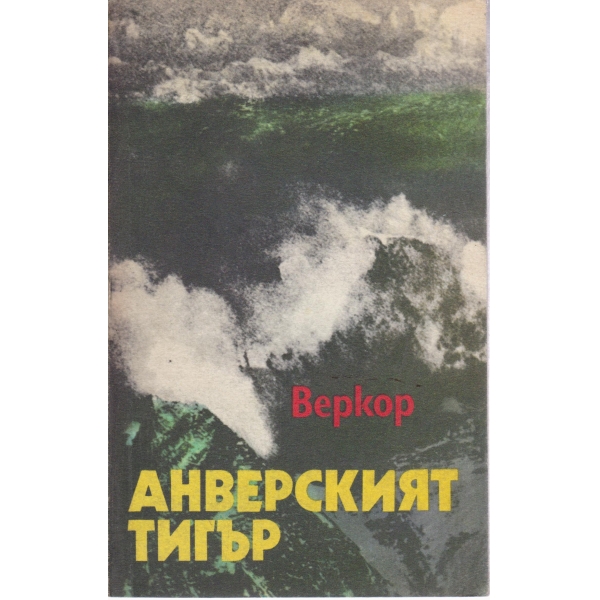 Анверският тигър
