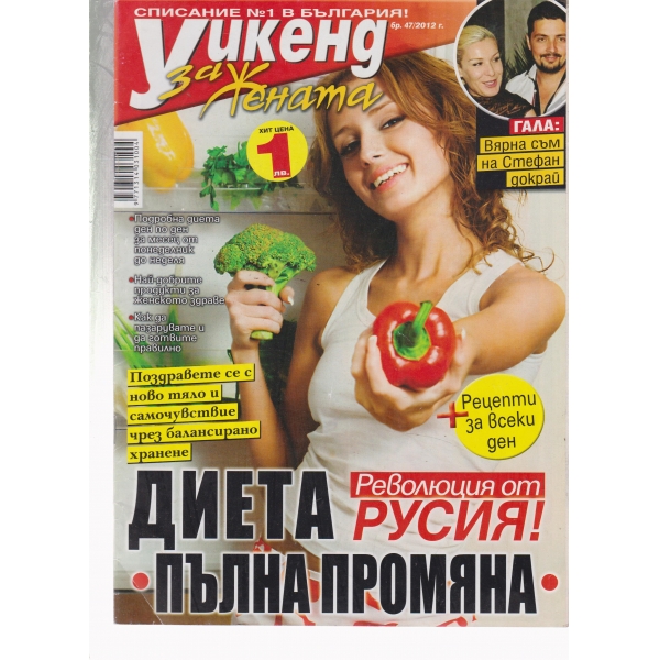 Уикенд за жената-47-2012