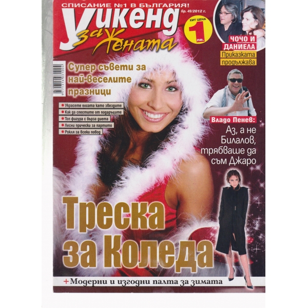 Уикенд за жената-49-2012