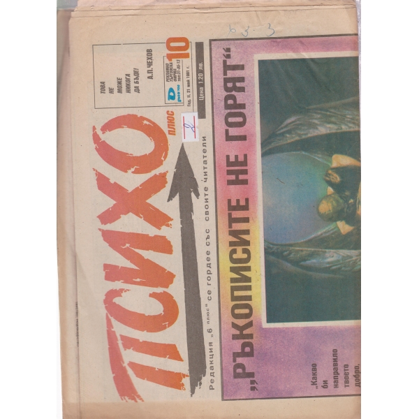 Психо-21 май-1991