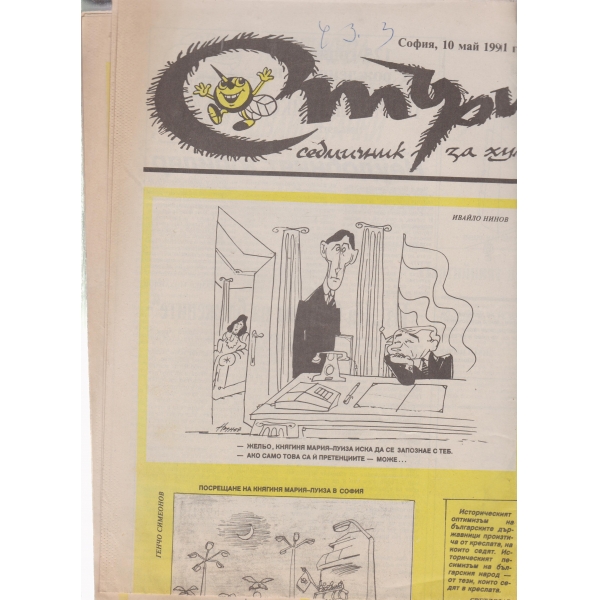 Стършел-10 май-1991