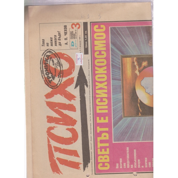 Психо-5 фев.1991