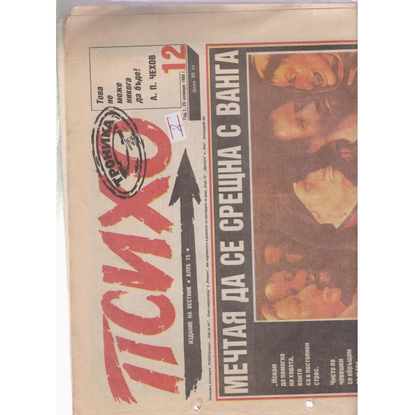 Психо-20 ноем.1990