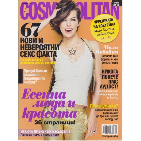 Cosmopolitan-октомври-2012