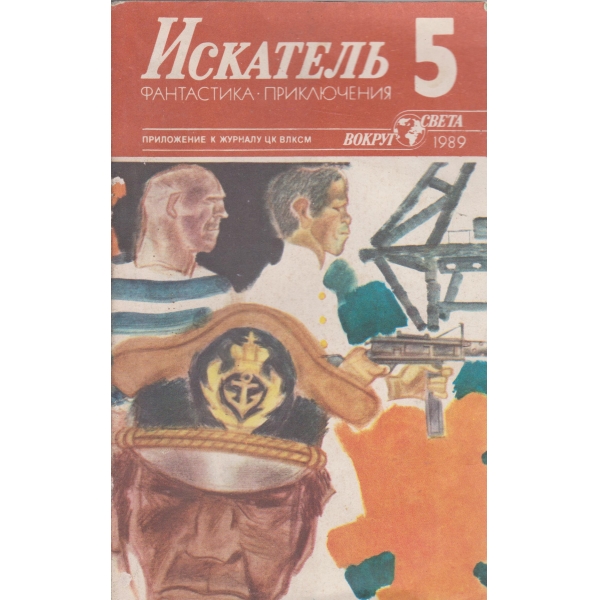 Искатель-5-1989