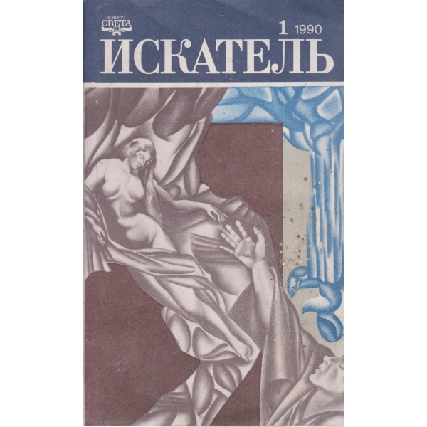 Искатель-1-1990