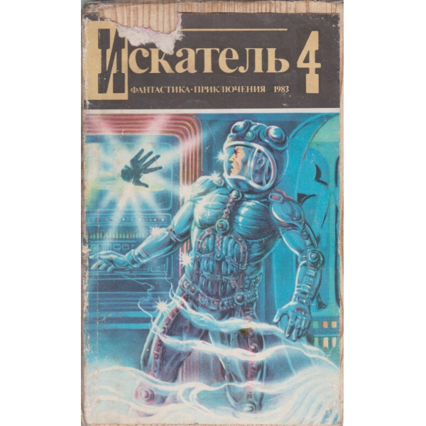 Искатель-4-1983