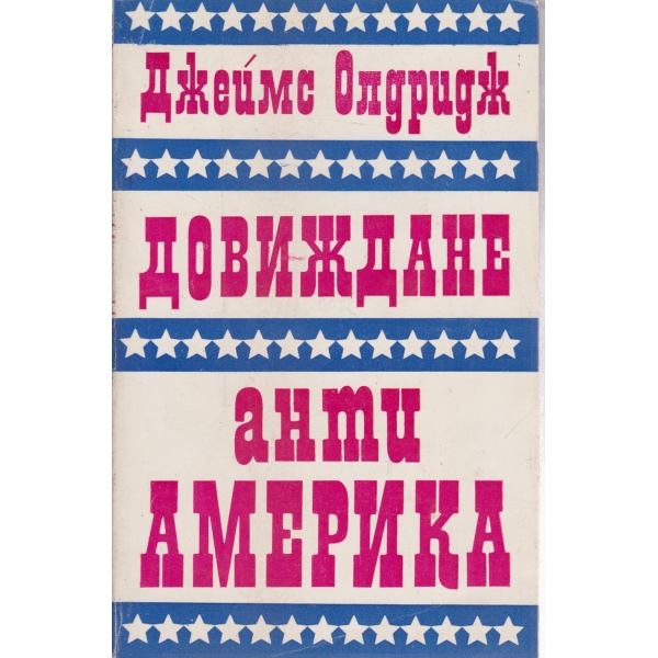 Довиждане анти-Америка