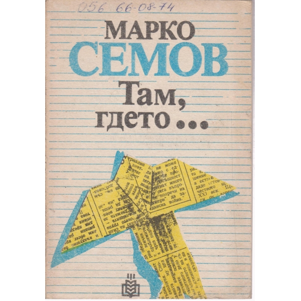 Там,гдето...-есета