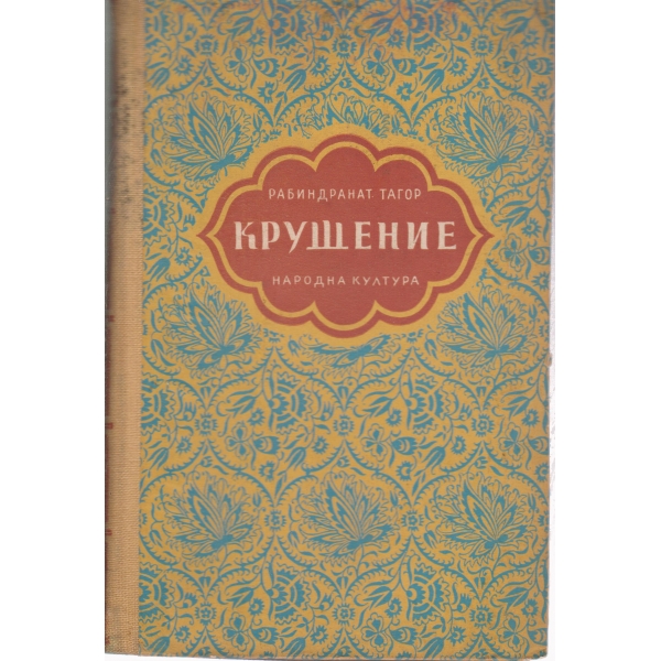 Крушение,Моето детство
