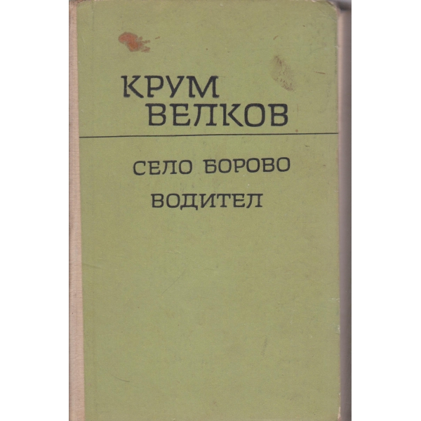 Село Борово,Водител