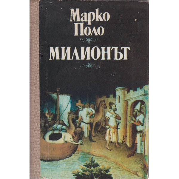 Милионът