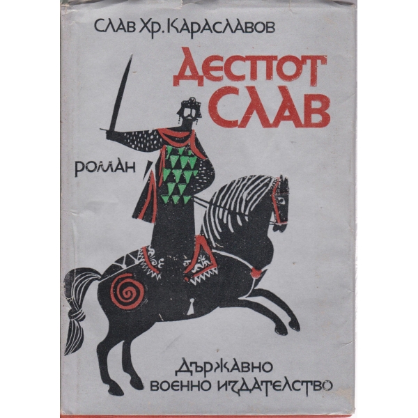 Деспот Слав