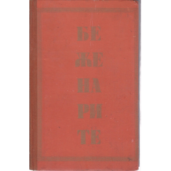 Беженарите
