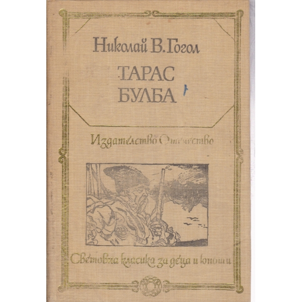 Тарас Булба