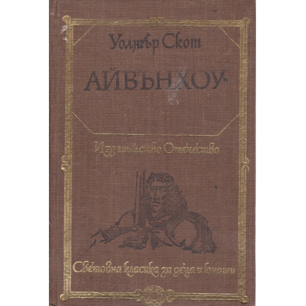 Айвънхоу