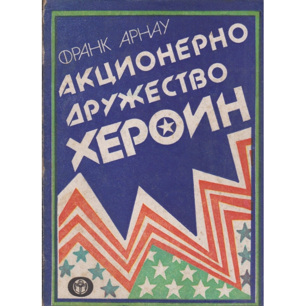 Акционерно дружество "Хероин"