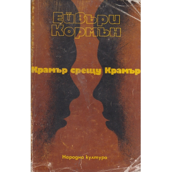 Крамър срещу Крамър