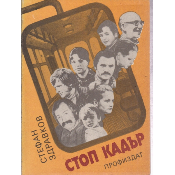 Стопя кадър