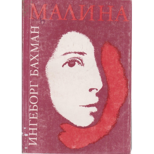 Малина