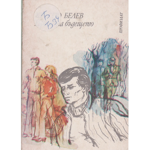 Търсене на бъдещето-разкази