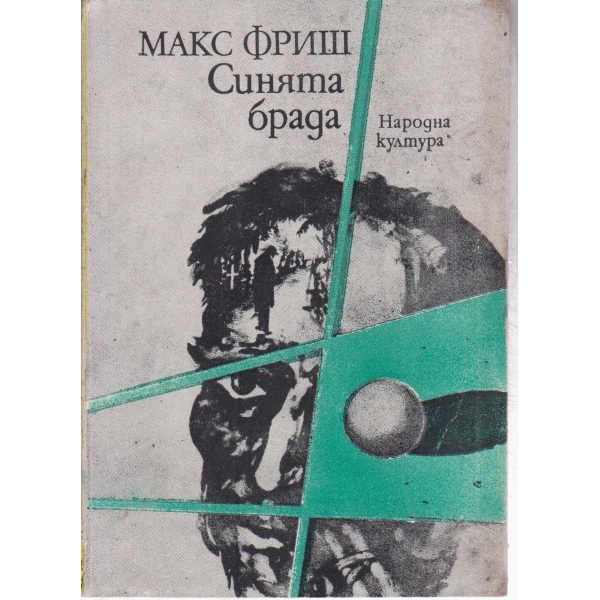 Синята брада