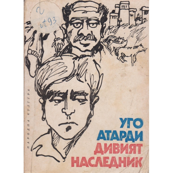 Дивият наследник