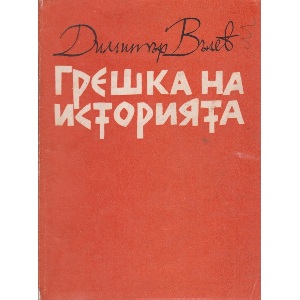 Грешка на историята-разкази