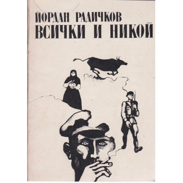 Всички и никой