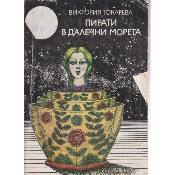 Пирати в далечни морета-повести и разкази