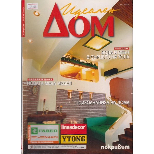 Идеален дом-октомври-2001