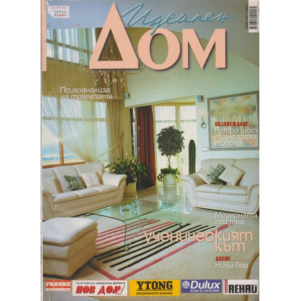 Идеален дом-септември-2003