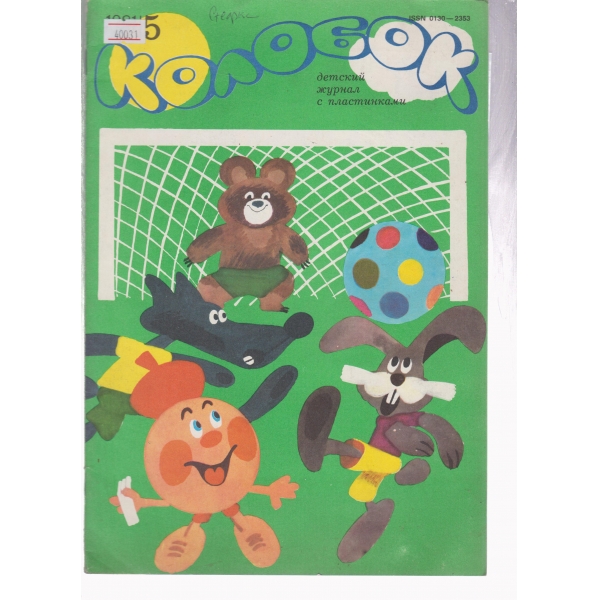 Колобок-1981-5