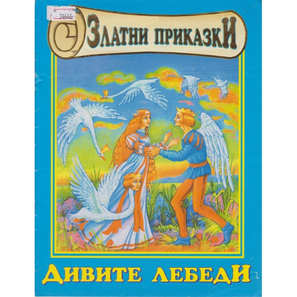 Дивите лебеди