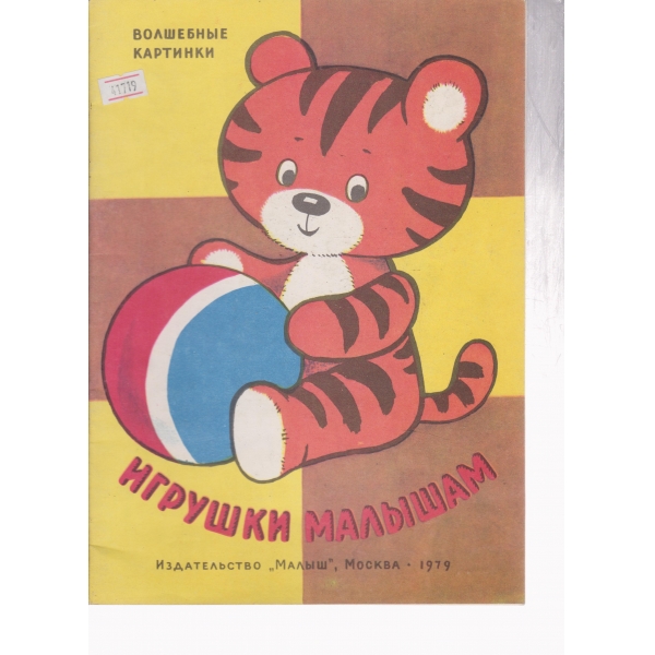 Игрушки мальишам