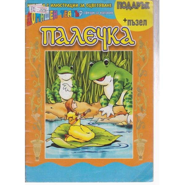 Палечка-домашен театър