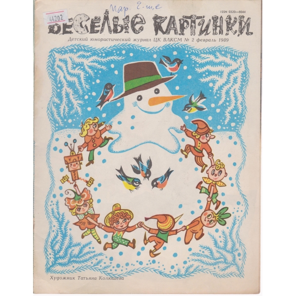 Весельие картинки-февраль-1989