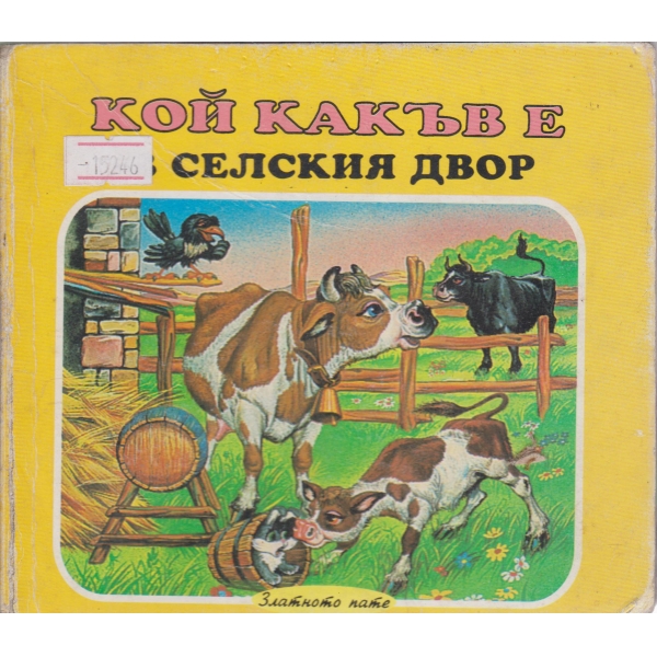 Кой какъв е в селския двор