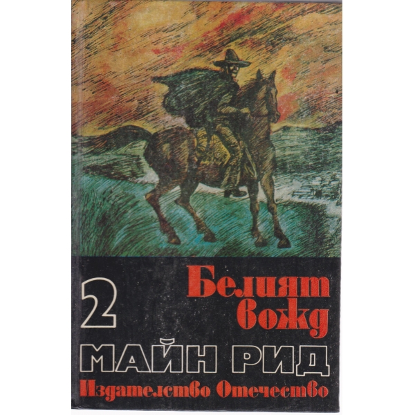 Белият вожд