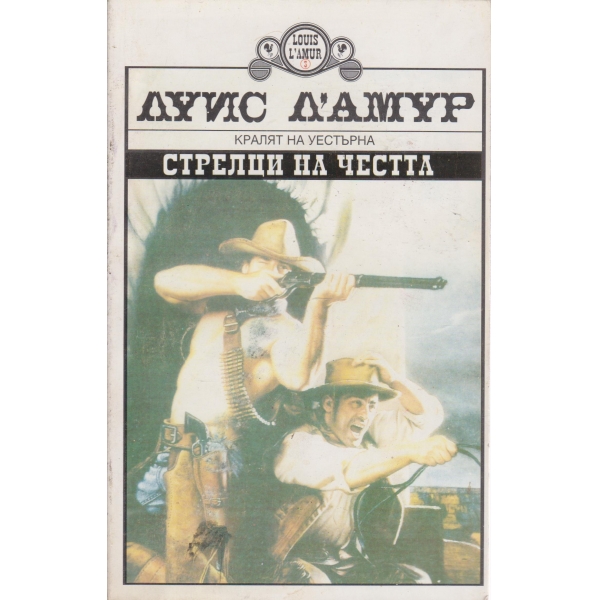 Стрелци на честта