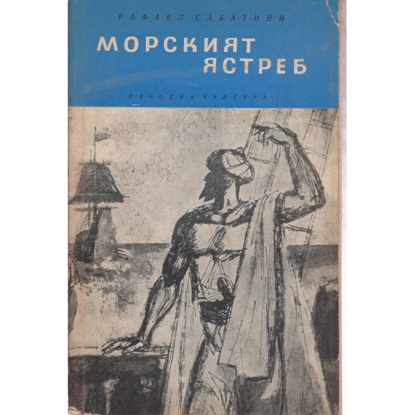 Морският ястреб