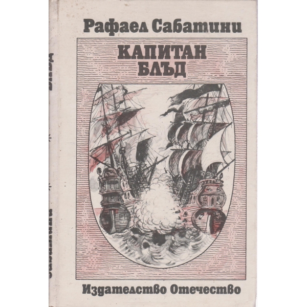 Капитан Блъд-1