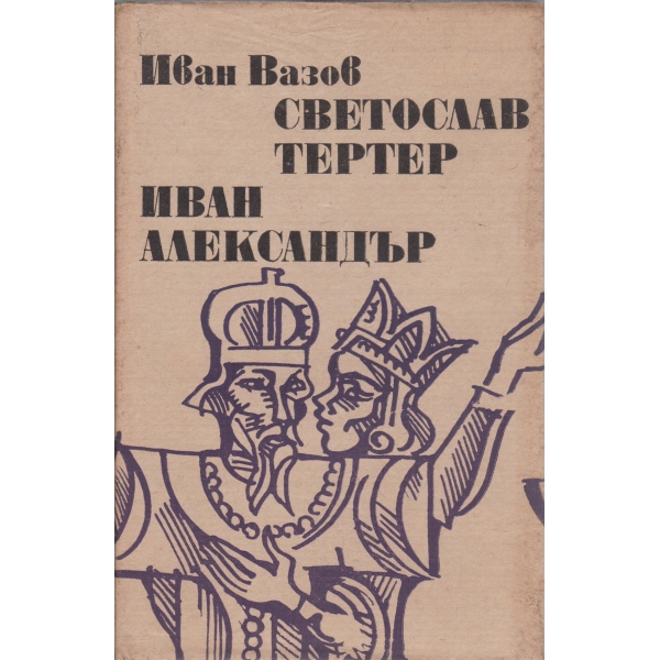 Светослав Тертер, Иван Александър
