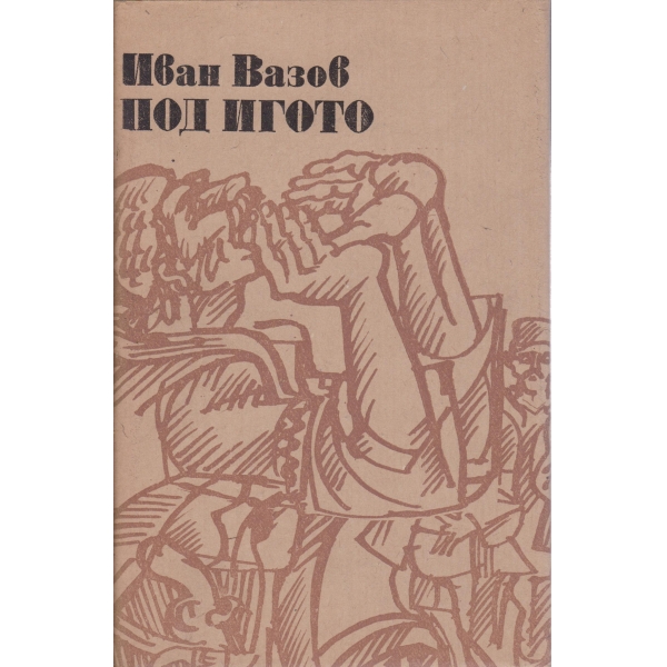 Под Игото-1,2 и 3 част